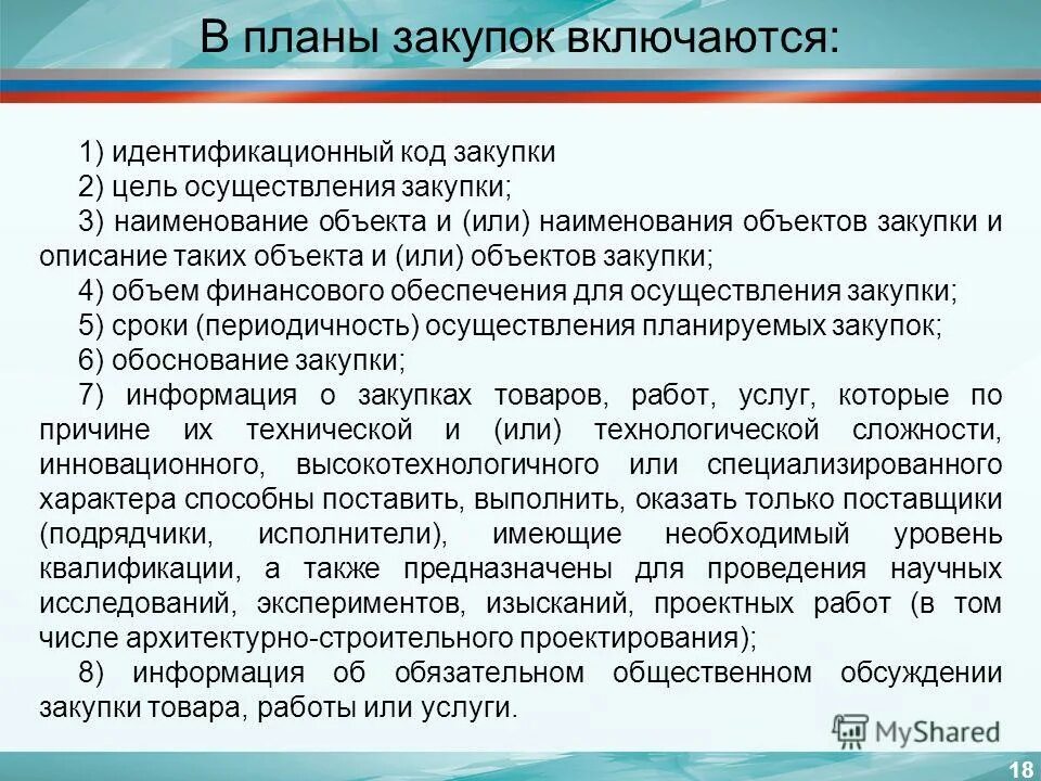 Какая информация не включается в план график. В план-график включается:. В планы закупок включаются. Включение в план график закупок.