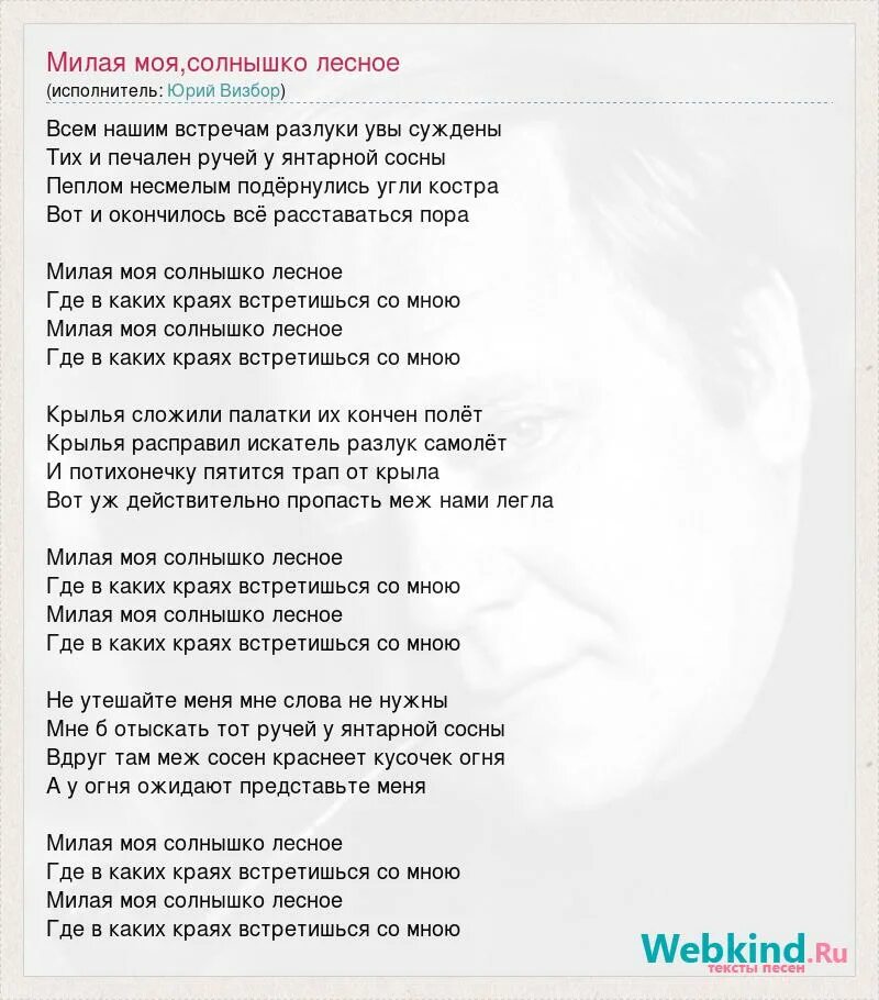 Песни визбора солнышко лесное. Милая моя текст. Моя милая. Слова песни милая моя.