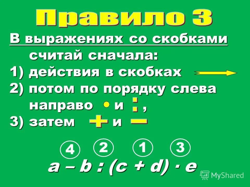 Порядок действий в примере без скобок. Порядок выполнения действий. Порядок действий в математике. Рядок действий в математике. Порядок действий в выражениях.