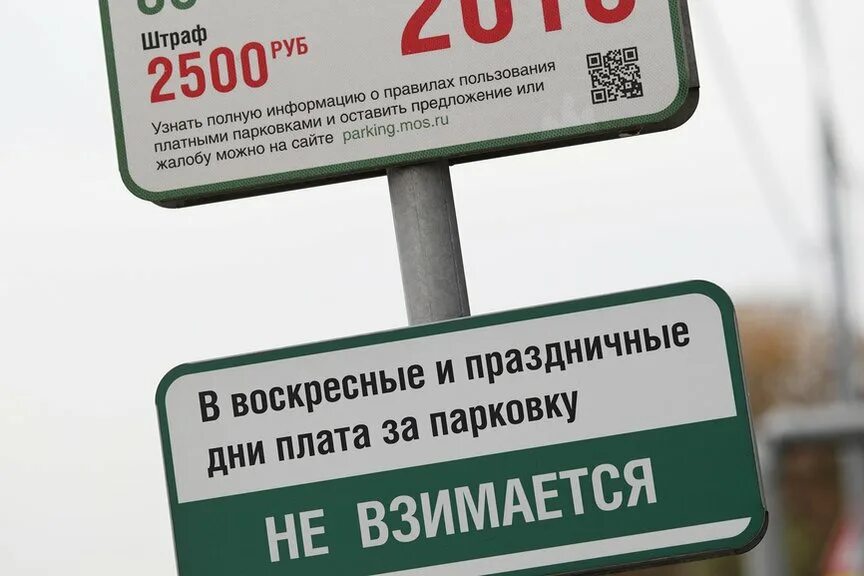 Штраф за парковку. Штраф за платную парковку. Информация по оплате парковки табличка. Штраф за парковку в Москве. Время оплаты платной парковки