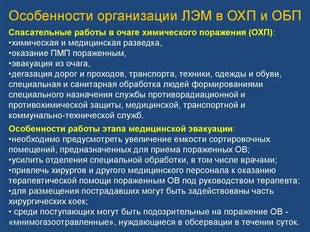 Особенности организации информация. Организация лечебно-эвакуационных мероприятий. Особенности организации первой медицинской помощи. Оказание помощи в очаге химического заражения. Организация оказания первой помощи поражённым в очагах.