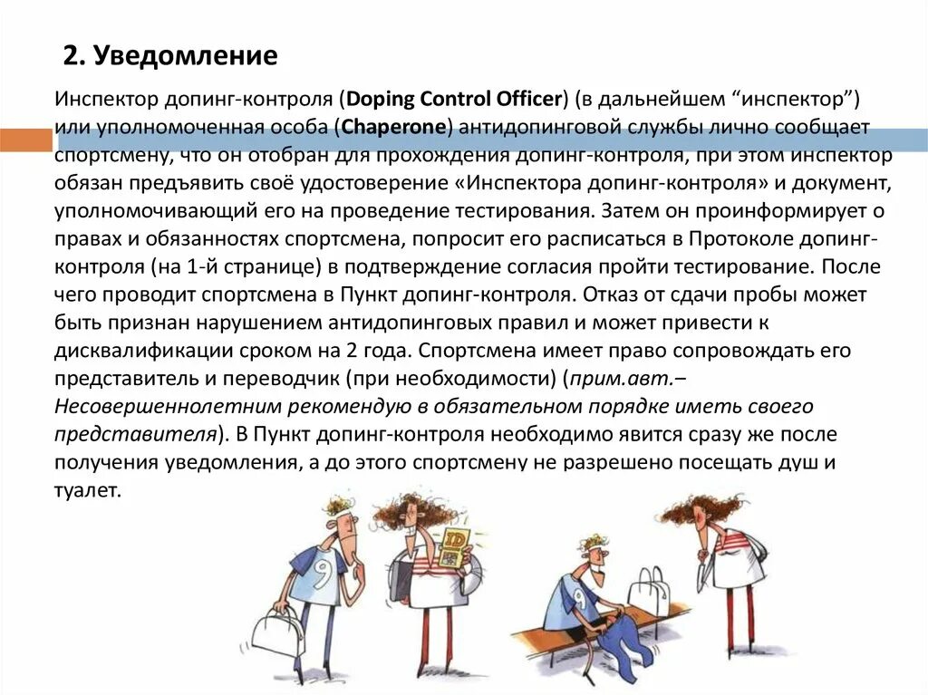 За сколько уведомляют о допинг контроле. Уведомление о допинг контроле. Уведомление сдачи допинг контроля. Что такое проба а в допинг контроле.