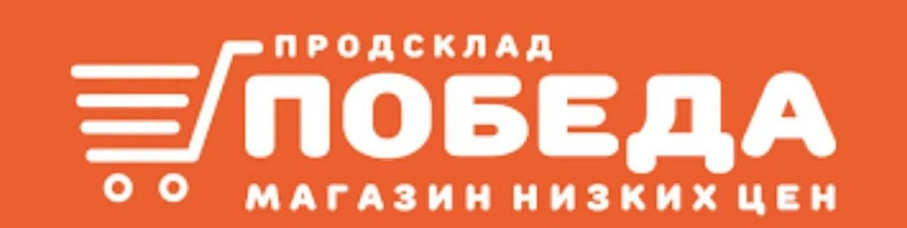 Как называется победа магазин. Как называется победа магазин