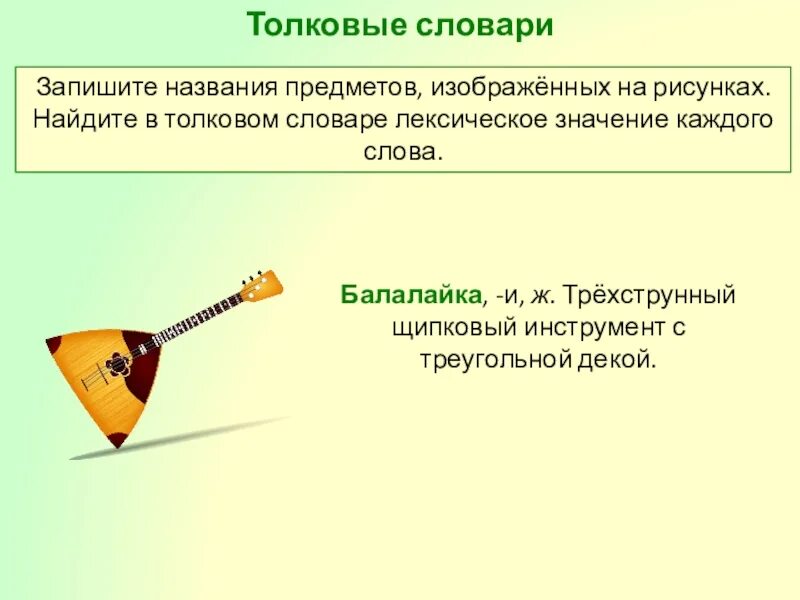 Балалайка Толковый словарь. Балалайка лексическое значение. Запишите названия предметов изображенных на рисунках. Лексическое значение слова балалайка. У каждого свой музыкальный инструмент текст