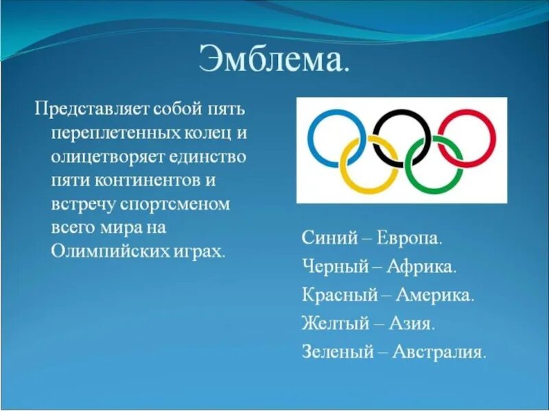 Что обозначают кольца Олимпийских игр. Олимпийские кольца значение. Цвета колец Олимпийских игр. Олимпийские кольца цвета.