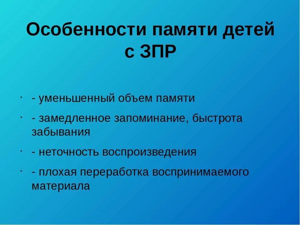 Низкая память. Характеристика памяти у детей с ЗПР. Особенности памяти дошкольников с ЗПР. Особенности внимания при ЗПР. Особенности памяти у детей.