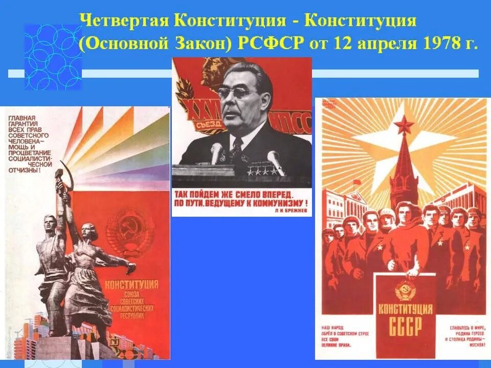 Изменения конституции 1978. Конституция четвертая 12 апреля 1978 года. Конституция РСФСР 1978 года. Конституция СССР 1978. Четвертая Конституция РСФСР.