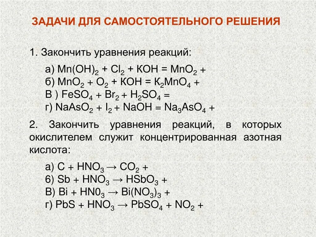 Уравнения окислительно-восстановительных реакций примеры. Окислительно восстановительные реакции 9 класс химия задания. Окислительно восстановительные реакции 9 класс химия. Уравнения по химии окислительно-восстановительные реакции. Сложные окислительно восстановительные реакции