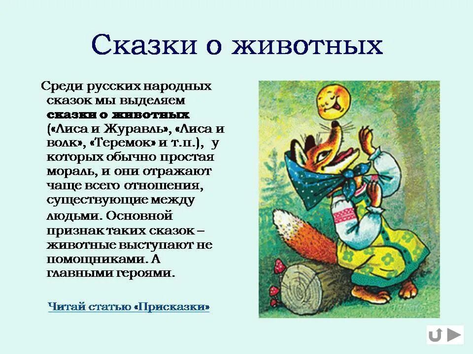 Сказки о животных 5 класс. Что такое сказка 5 класс. Сказкито животных 5 класс. Народныесказоки сказки о животных.