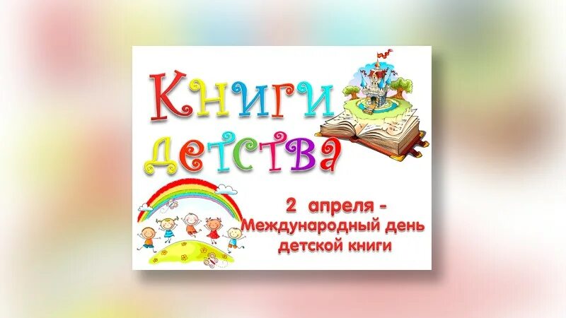 Всемирный день книги детям