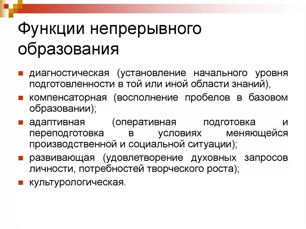 Функции непрерывного образования. Принципы непрерывного образования. Роль непрерывного образования. Принцип непрерывности обучения. К функциям образования относят