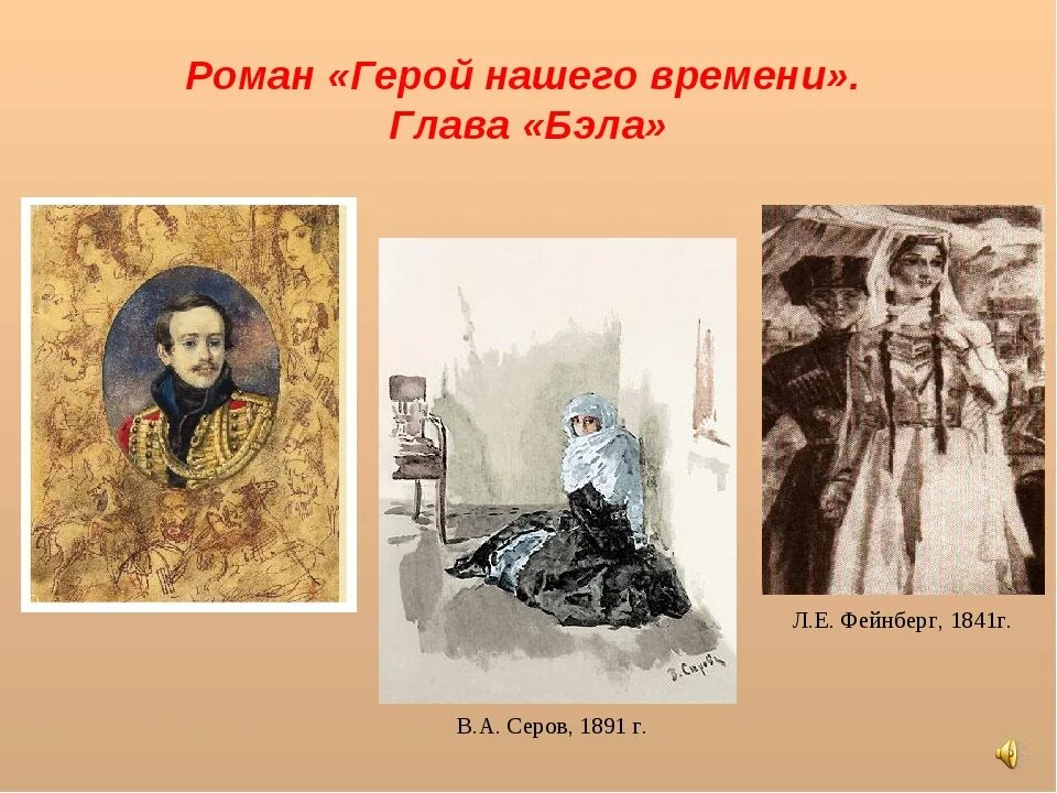 Герой нашего времени первая глава. Бэла в.а.Серов 1891. Лермонтов глава Бэла. Глава Бэла герой нашего времени. Бэла в романе герой нашего времени.