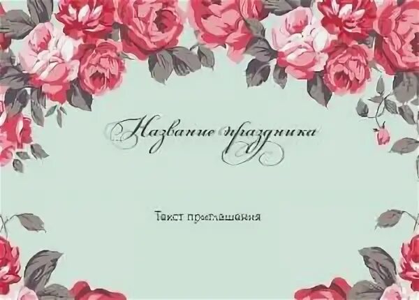 Распечатка пригласительных