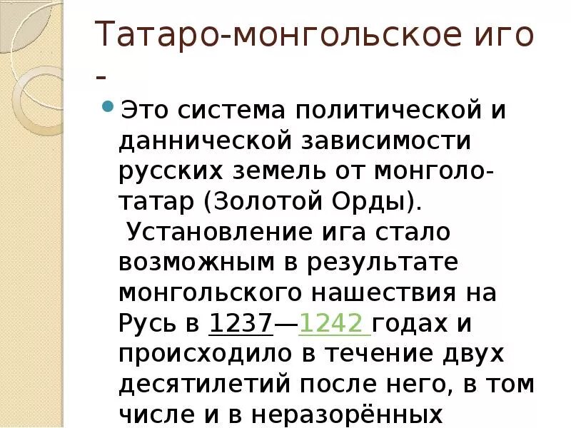 Что такое иго в истории. Монголо-татарское иго это определение. Установление монгольского Ига. Монголо-татарское иго определение по истории. Татаро-монгольское иго это определение.