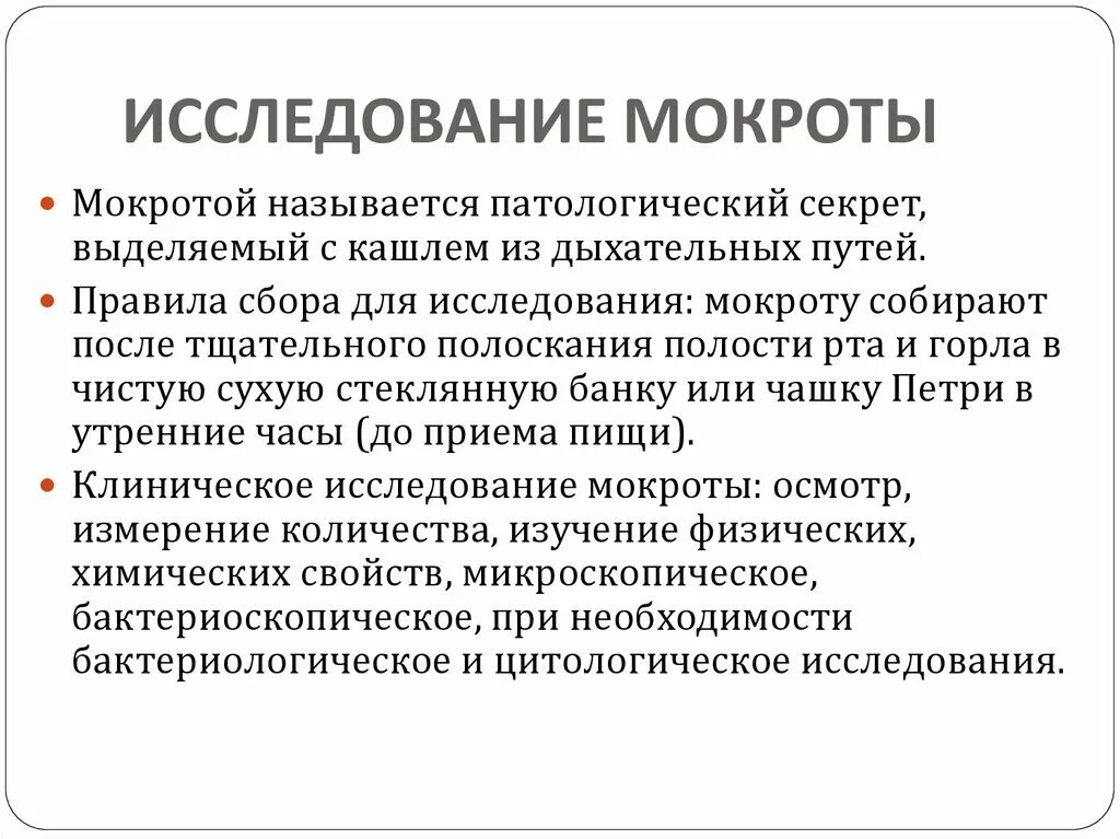 Исследование мокроты. Исследование физических свойств мокроты. Лабораторное исследование мокроты. Методы исследования мокроты.