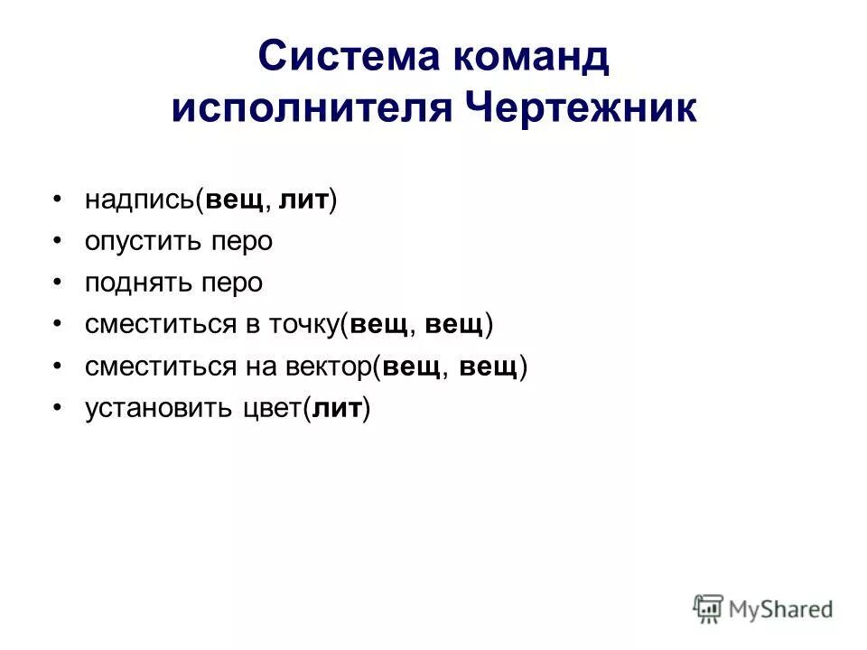 чертежник задания 6 класс. какие команды позволяют опустить или поднять перо. чертежник задания. команды чертежника. какие команды позволяют опустить или поднять перо.
