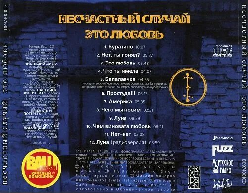 Несчастный случай песня бахти. Группа несчастный случай 1997. несчастный случай альбомы. несчастный случай обложки альбомов. несчастный случай песни.
