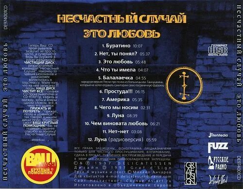 Песня несчастный человек. Группа несчастный случай 1997. Несчастный случай альбомы. Несчастный случай 1997 - это любовь. Несчастный случай - это любовь (1997) albom.