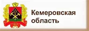 Телефон кемеровской администрации. Администрация Кемеровской области. Здание администрации Кемеровской области. Администрация Кемеровской области логотип. Администрация Кемеровского района.