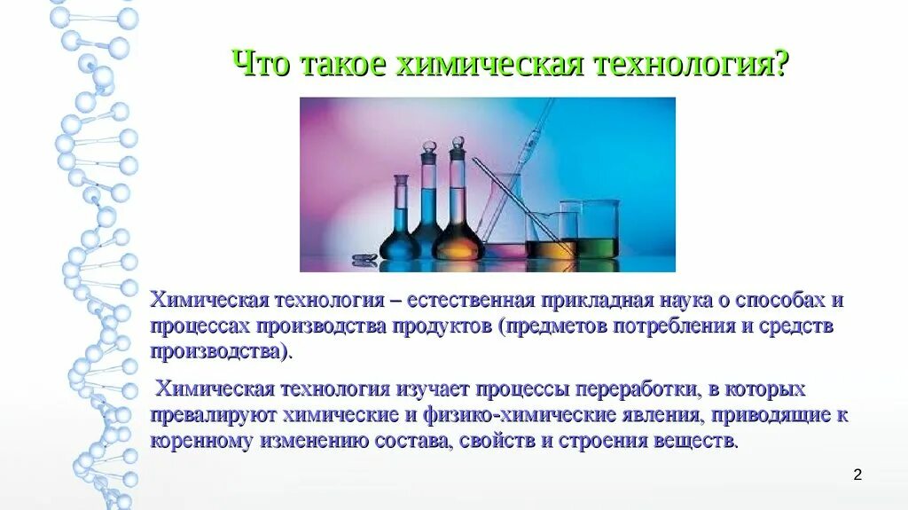 Химия производство презентация. Химические технологии примеры. Химическая технология. Химическая технология презентация. Современные химические технологии.