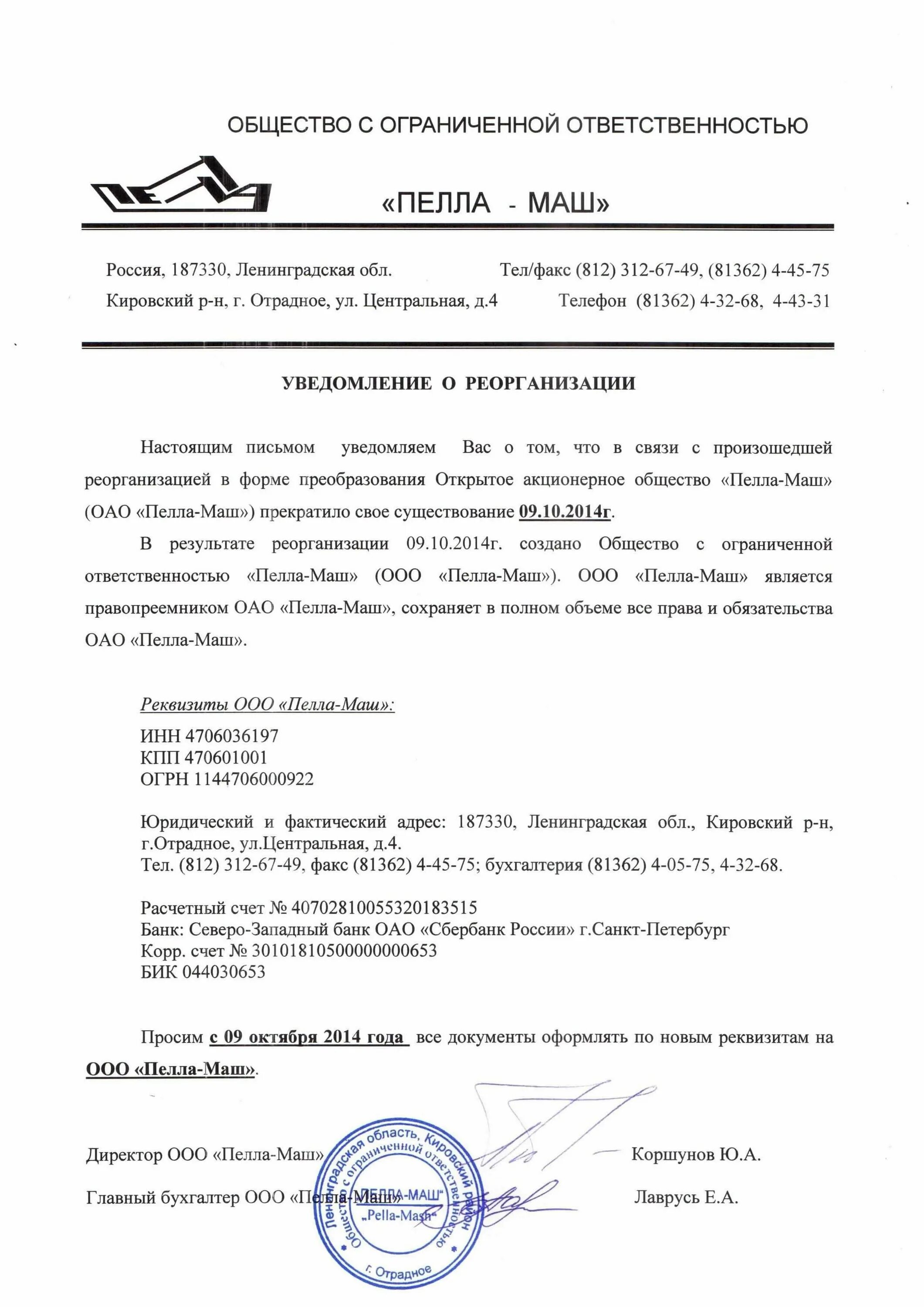 Кто уведомляет кредиторов о предстоящей реорганизации. Письмо уведомление о реорганизации в форме присоединения. В связи с реорганизацией предприятия письмо образец. Уведомление о реорганизации образец. Уведомление об реорганизации организации образец.