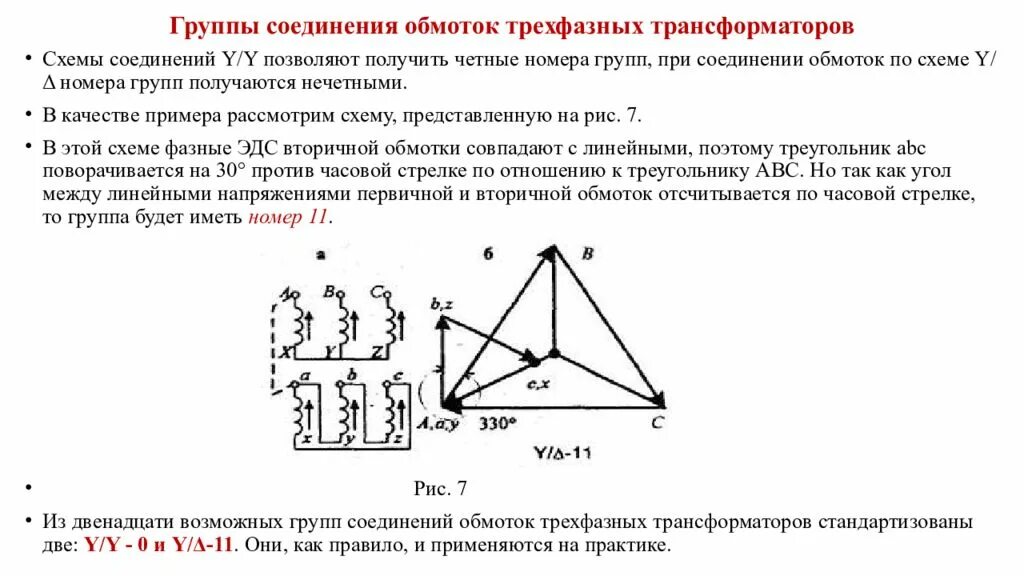 Группа соединений 12. Определить группу соединения обмоток трансформатора. Соединение обмоток трансформатора y/y.. Определить группу соединения обмоток трехфазного трансформатора. Группа соединений обмоток двухыазных трансформатора.