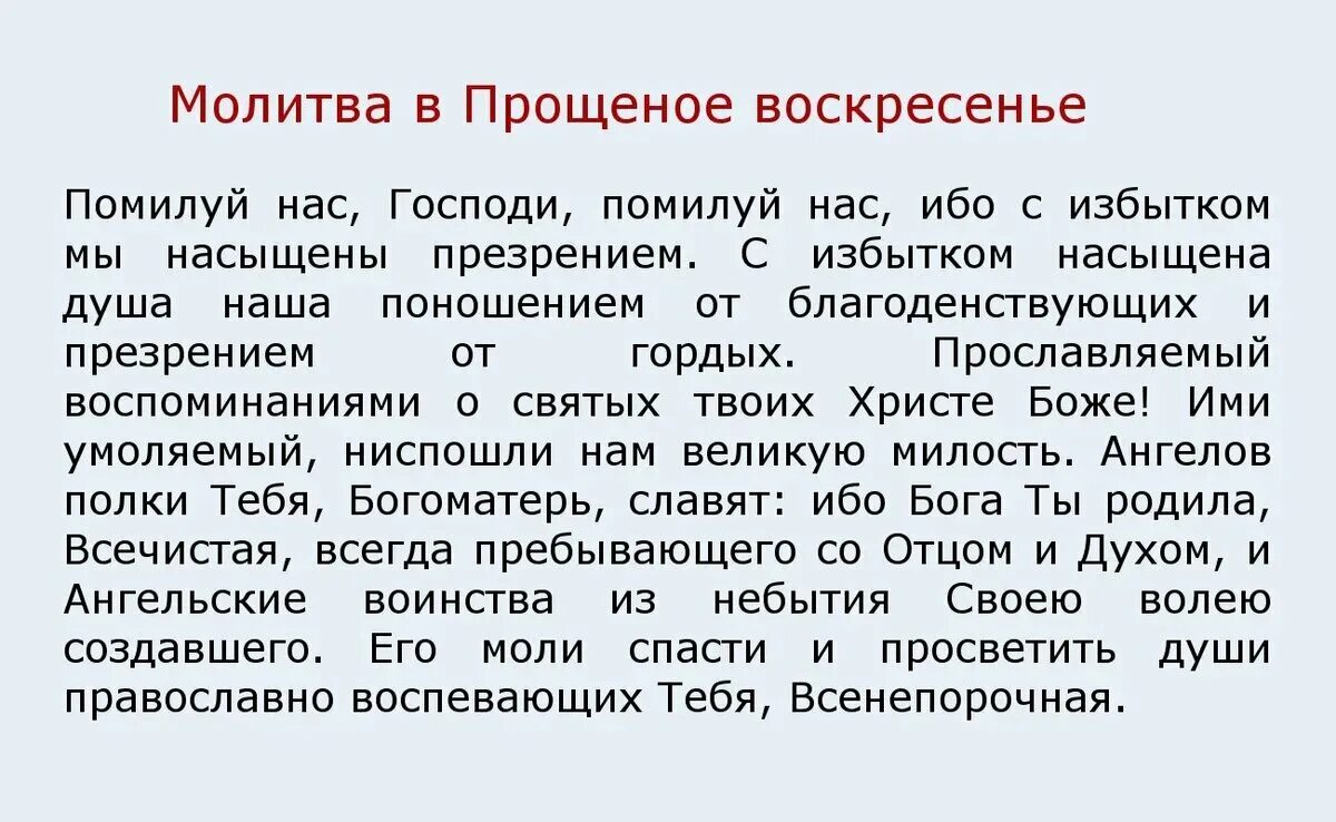 Воскресенье молитвы читать дома. Молитва в воскресенье. Молитва обращение в прощенное воскресенье. Прощеное воскресенье 26 февраля. Открытка 26 февраля прощальное воскресенье.