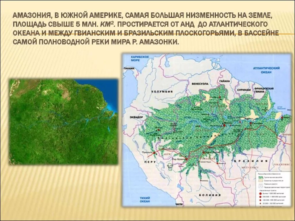 В каком направлении происходит понижение амазонской низменности. Равнина Амазонская низменность на карте. Оринокская низменность на карте Южной. Самая большая низменность на земле.