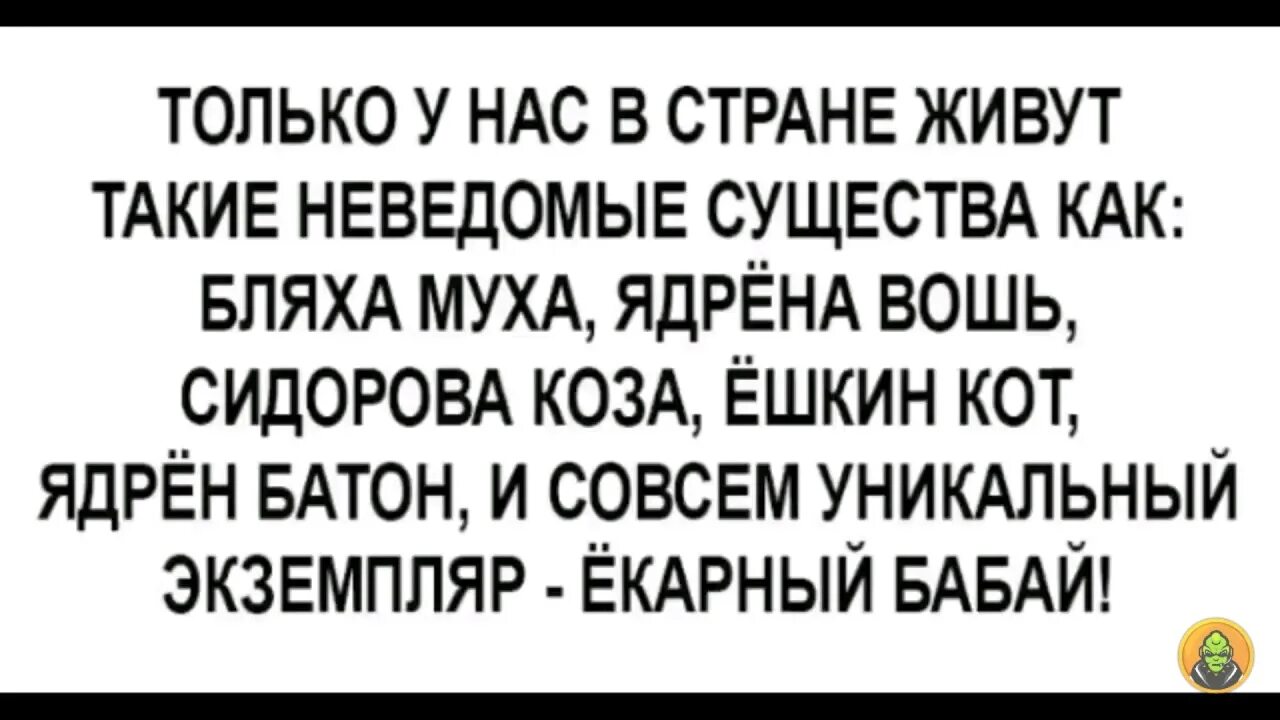 Жить в неведомое. Ёшкин кот ядрена вошь и. Ёкарный Бабай и ядрена вошь. Ёшкин кот ядрена вошь екарный Бабай. Ядрена вошь и ёкарный Бабай Ешкин кот.