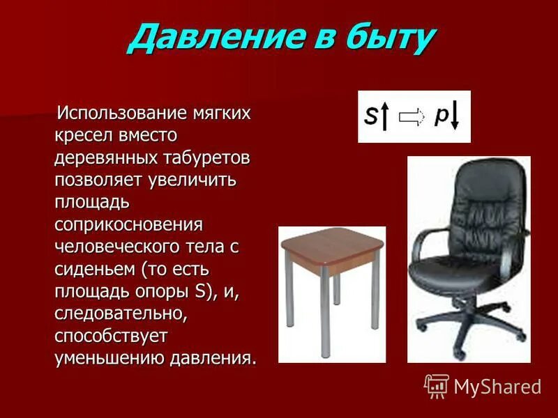 Примеры увеличения давления в быту. Примеры давления. давление в быту. уменьшение давления в быту. примеры уменьшения давления в быту.