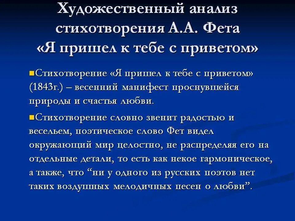 Анализ стиха. Анализ стихотворения Фета. Анализ стиха Фета. Стихотворение Фета я пришёл к тебе анализ. Анализ стихотворения учись у них фет