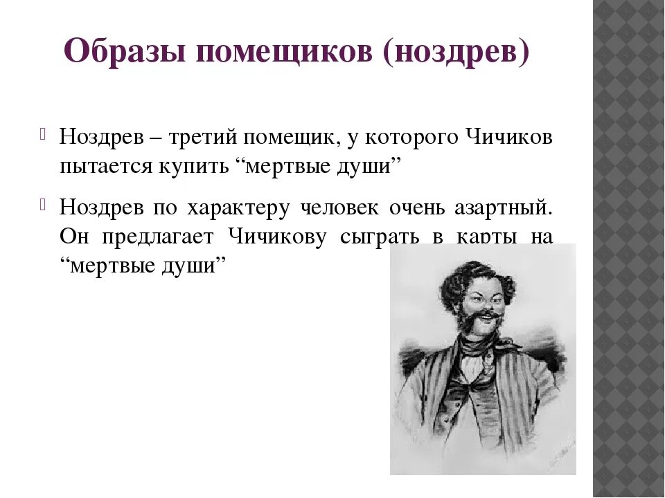 Краткая характеристика помещиков в мертвых душах. Ноздрёв мертвые души таблица. Таблица характеристика помещиков в «мертвых душах» ноздрёв. Гоголь мертвые Ноздрев.