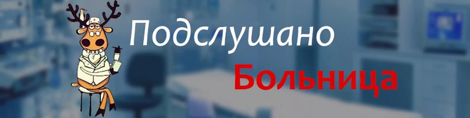 Подслушано обложка. Подслушано в Егорьевске ВК. Подслушано Сеченово больница. Подслушано Цигломень в контакте. Подслушано сеченова вконтакте