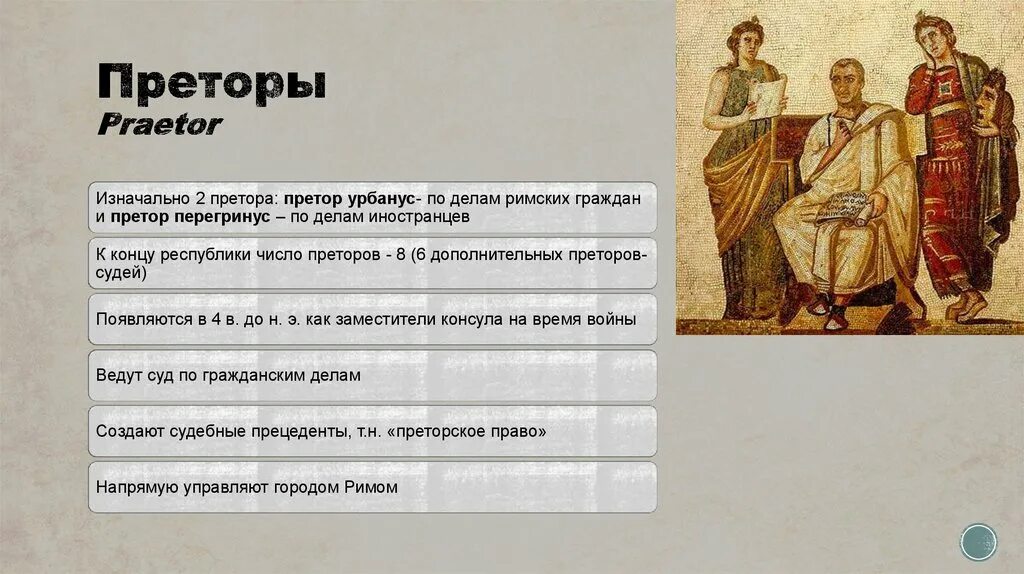 Претор в древнем Риме это. Претор в римском праве это. Преторы в римской Республике. Преторы древнего Рима. Что такое консул в древнем риме