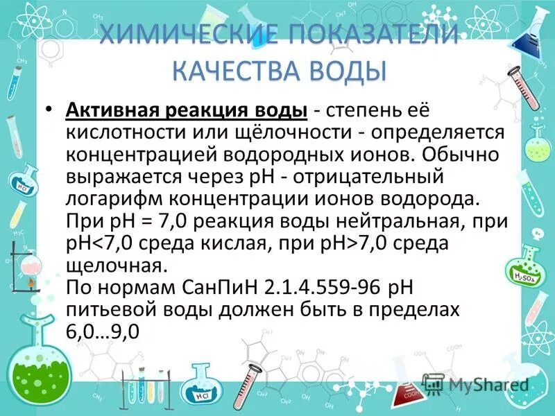 Степень воды. Активная реакция воды. Активная реакция воды (РН). Активная реакция воды обуславливается. Химические показатели воды.