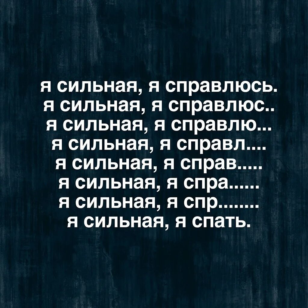 Я сильная я справлюсь. Я сильная. Я справлюсь цитаты. Справишься цитаты. Я не справившись с дремотою уже крепко