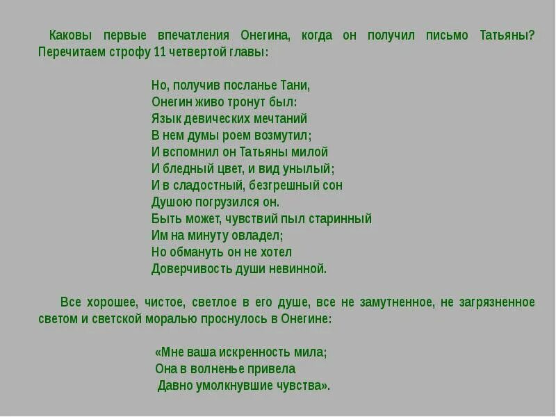 Какие чувства испытывает онегин. Но получив посланье Тани Онегин живо. Письмо Онегина Татьяне первая строфа. Но получив посланье Тани Онегин живо тронут был текст.