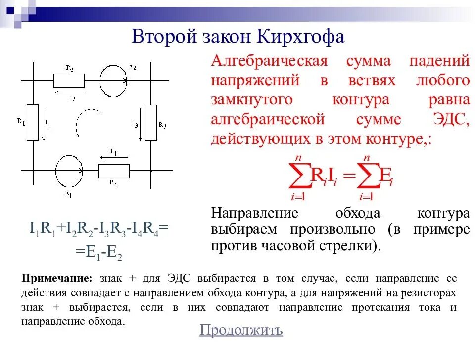 Правило напряжений. 2 Второй закон Кирхгофа. Формулу второго закона Кирхгофа для контуров электрической цепи?. Схемы электрических цепей для второго закона Кирхгофа. Первый закон Кирхгофа для электрической цепи.