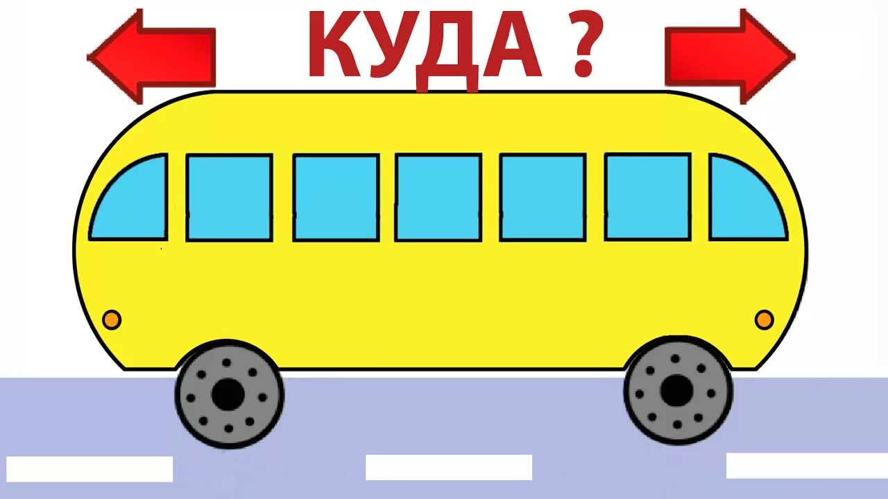 Куда едет автобус. Загадка про автобус. Куда едет автобус загадка. Загадка про автобус для детей. Картинка едет автобус