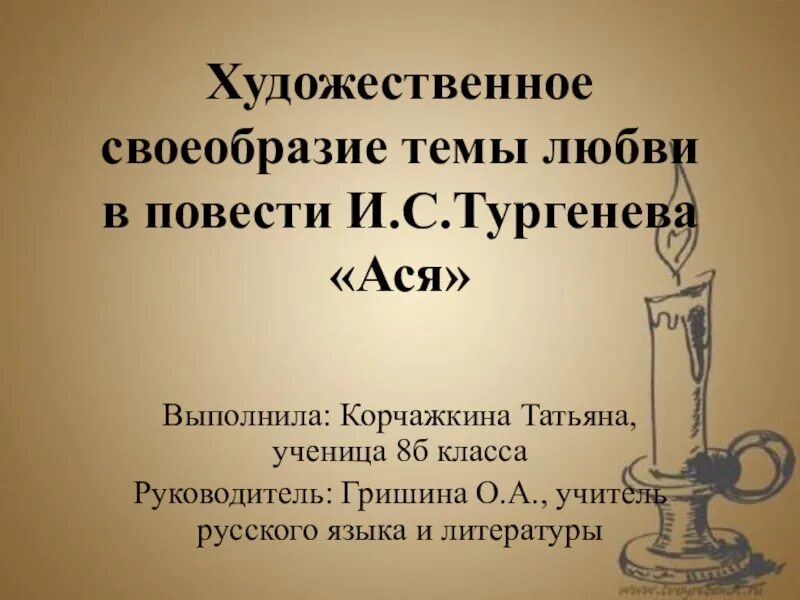 Повесть тургенева 8 класс. Сочинение по асе тургенева 8 класс.
