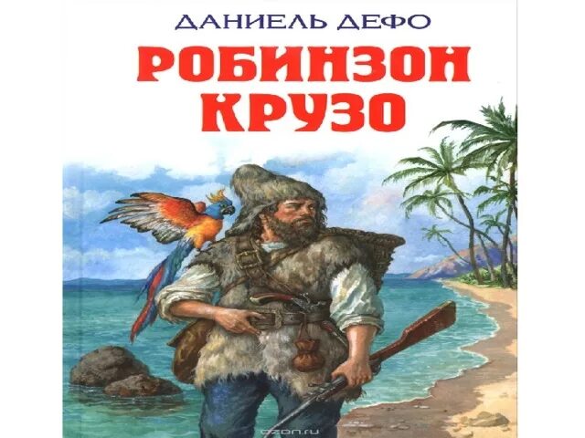 Д дефо робинзон крузо 5 класс. Иллюстрация к Робинзону Крузо 5 класс. Д. Дефо "Робинзон Крузо". Иллюстрация к роману Дефо Робинзон Крузо. Обложка для книги Робинзон Крузо рисунок.