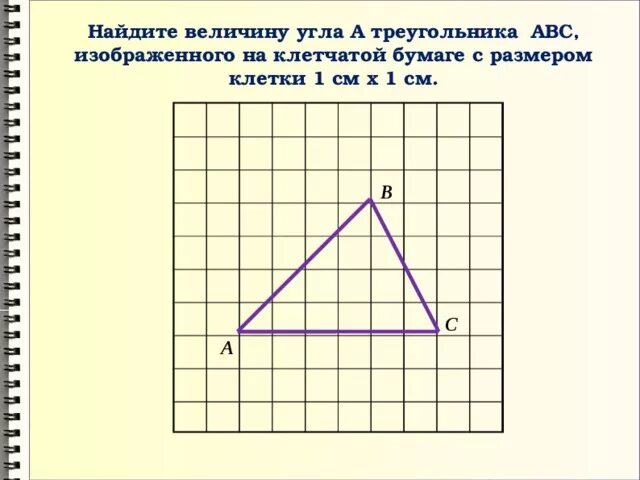 Найдите тангенс угла c треугольника abc изображенного. Найдите синус. Найдите синус угла. Синус на клетчатой бумаге. Синус угла на клетчатой бумаге.