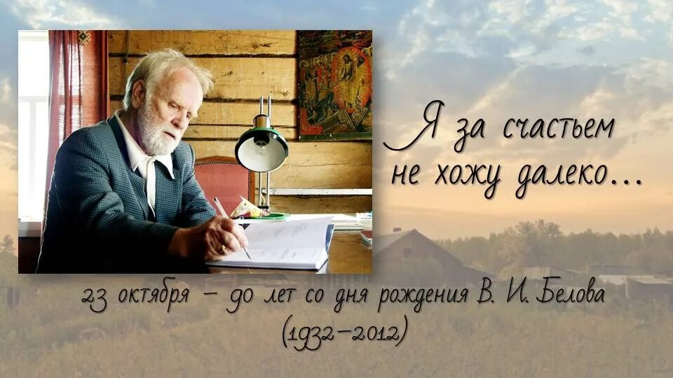 Разговор 23 октября. Юбилей Василия Белова. Василий Белов 90 лет со дня рождения. Василий Белов на родине. Василий Белов книжная выставка.