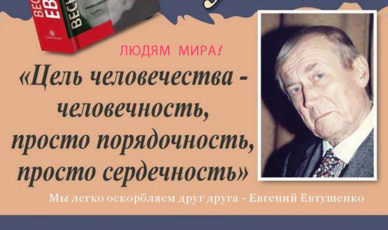 Стихотворение евтушенко мы стареем не от старости. Евтушенко портрет. Высказывания о Евтушенко. Смысл человечества человечность.