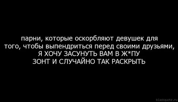 Цитаты которыми можно унизить парня. Мужчина обидевший девушку цитата. Оскорбления для мужчин. Парень обидел девушку цитаты.