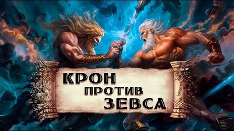 Титан отец зевса 4 буквы на к