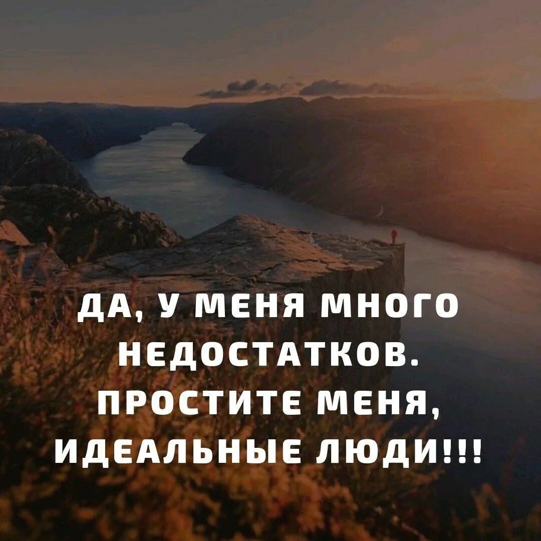 Выбери меня я идеальна 2. Простите меня идеальные люди. Прости идеальные люди. Простите меня идеальные люди цитата. У меня много недостатков.