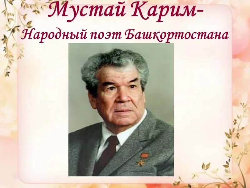 Сообщение о мустай кариме 5 класс. Сообщение о мустай кариме 5 класс