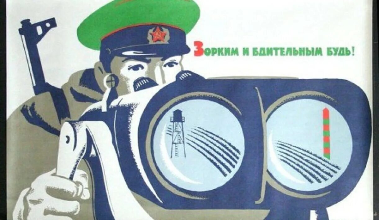 Будь бдителен русофобия steam. Пограничник плакат. Советские пограничные плакаты. Плакаты пограничников СССР. Плакаты погранвойск.