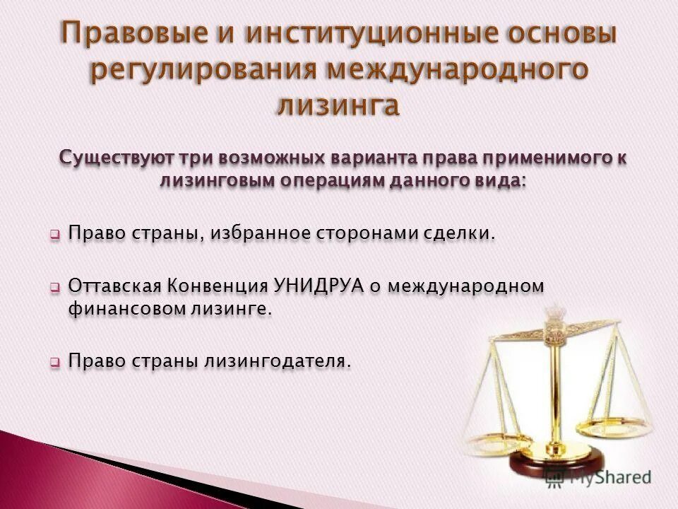 Конвенция о международном финансовом лизинге. Конвенция унидруа о международном финансовом лизинге участники. Конвенция о международном финансовом лизинге 1988 г. Конвенция о международном финансовом лизинге. Конвенция унидруа о международном финансовом лизинге участники.